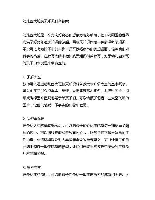 幼儿园大班航天知识科普教案
