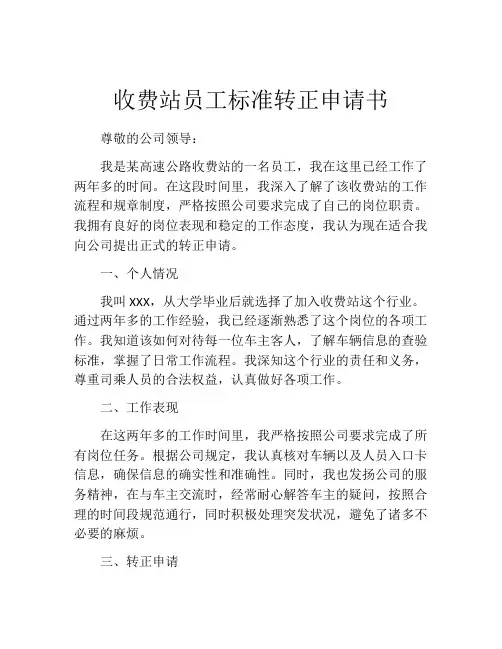 收费站员工标准转正申请书