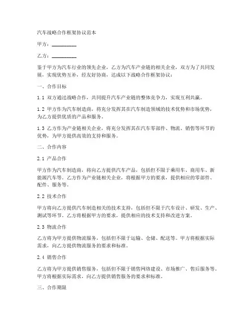 汽车战略合作框架协议范本