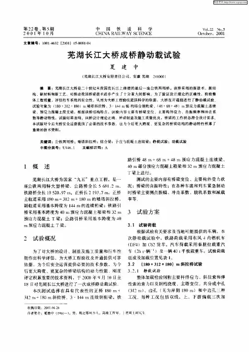 芜湖长江大桥成桥静动载试验