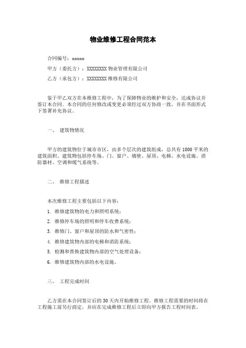 物业维修工程合同范本