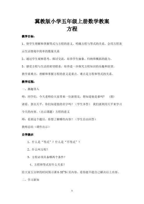 冀教版小学五年级上册数学教案：方程