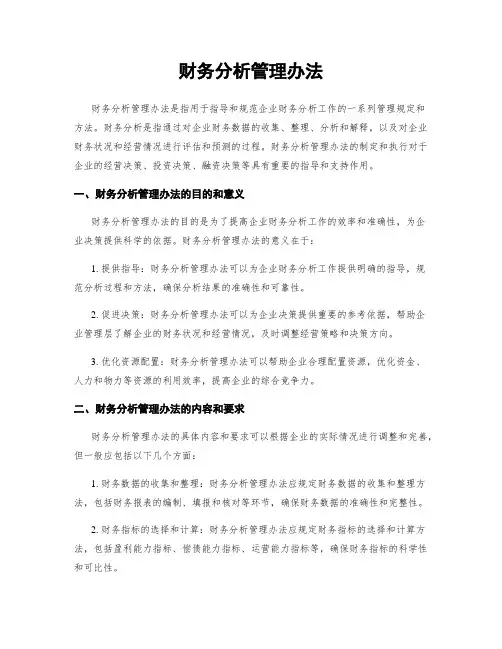 财务分析管理办法