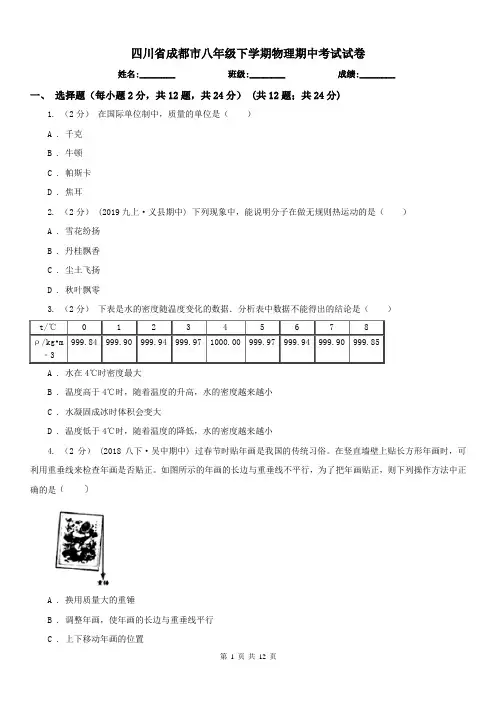 四川省成都市八年级下学期物理期中考试试卷