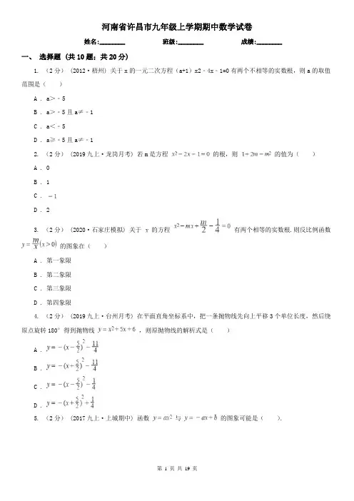 河南省许昌市九年级上学期期中数学试卷