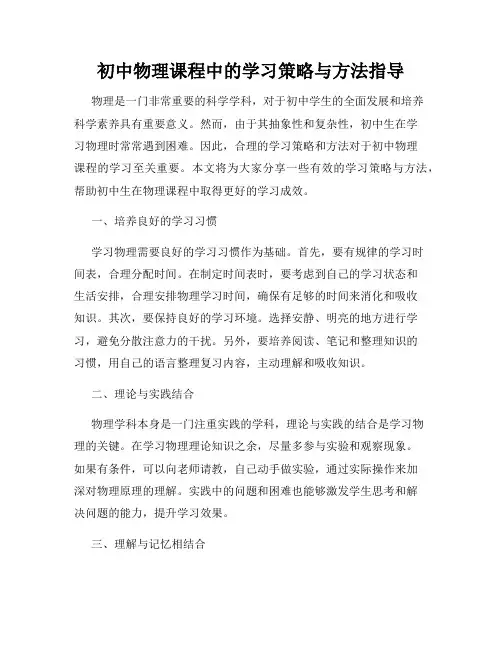 初中物理课程中的学习策略与方法指导