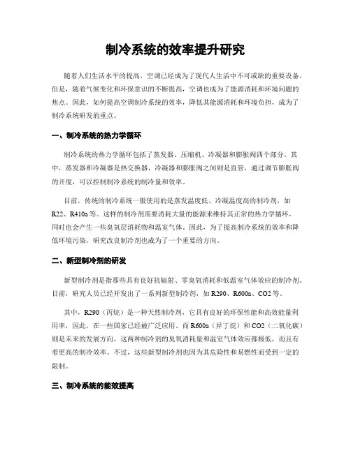 制冷系统的效率提升研究