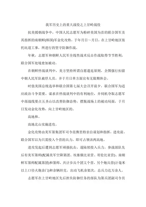 我军历史上的重大战役之上甘岭战役-作文