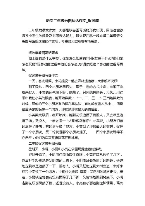 语文二年级看图写话作文_捉迷藏