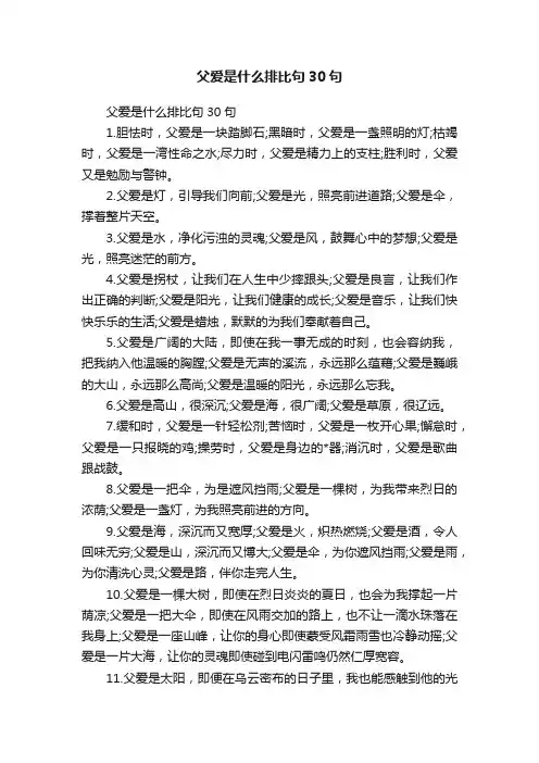父爱是什么排比句30句