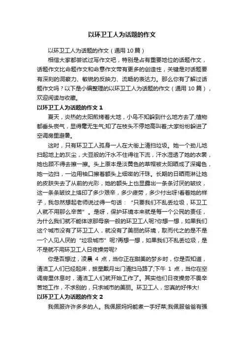 以环卫工人为话题的作文（通用10篇） 2