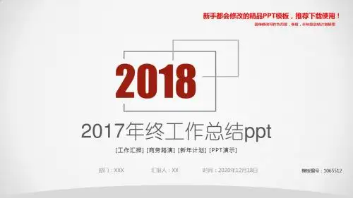 【2018最新】2017年终工作总结ppt【通用PPT模板幻灯片】