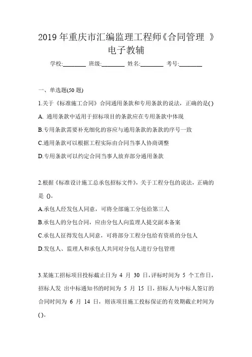 2019年重庆市汇编监理工程师《合同管理 》电子教辅