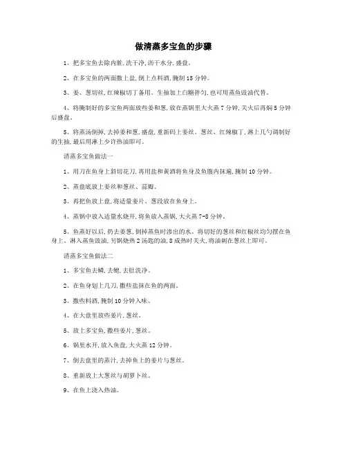 做清蒸多宝鱼的步骤