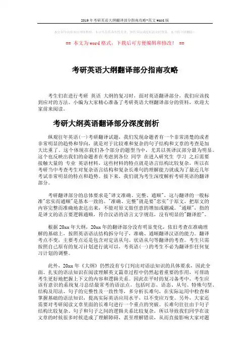 2019年考研英语大纲翻译部分指南攻略-范文word版 (4页)