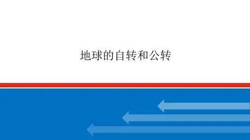 高考地理一轮专项复习ppt课件-地球的自转和公转(人教版)