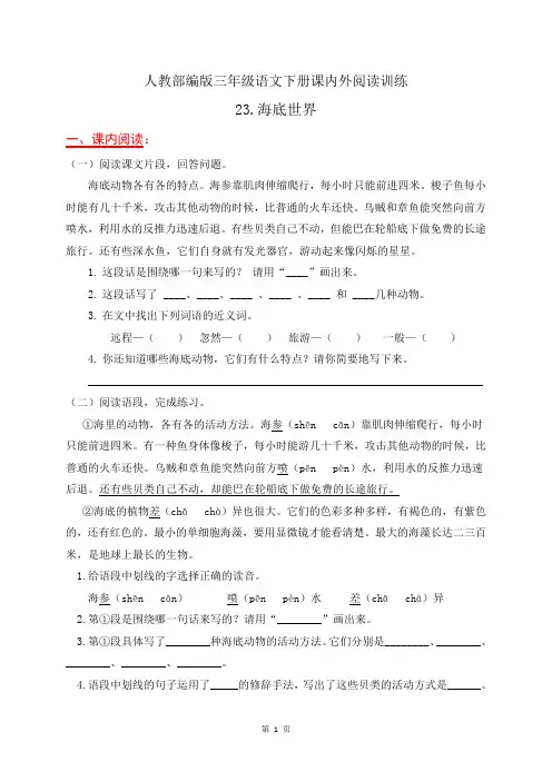 人教部编版三年级语文下册课内外阅读训练23《海底世界》(有答案)