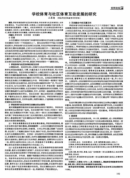 学校体育与社区体育互动发展的研究