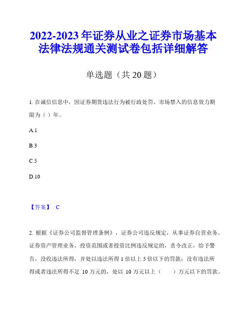 2022-2023年证券从业之证券市场基本法律法规通关测试卷包括详细解答