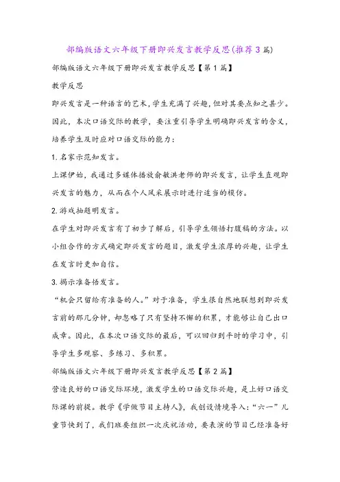 部编版语文六年级下册即兴发言教学反思(推荐3篇)