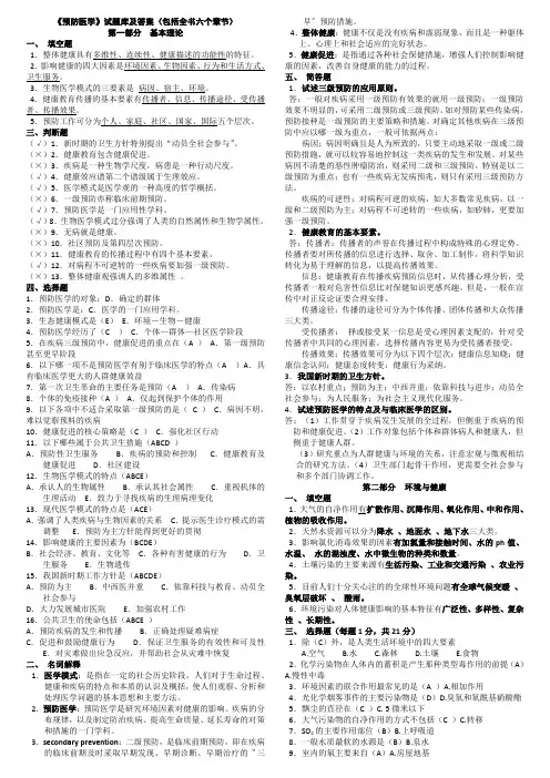 预防医学》试题库及答案(包括全部章节)