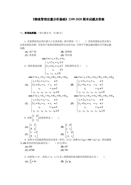 《物流管理定量分析基础》2109-2020期末试题及答案