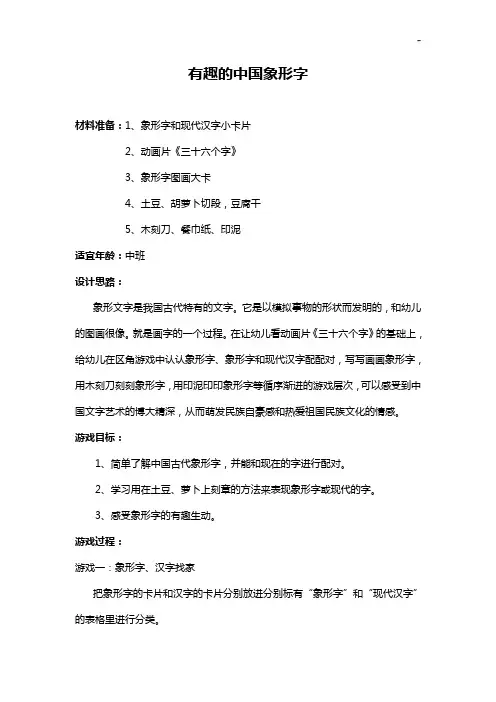 游戏名称有趣的中国象形字(区角游戏)