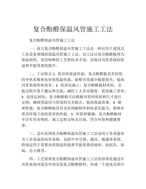 复合酚醛保温风管施工工法