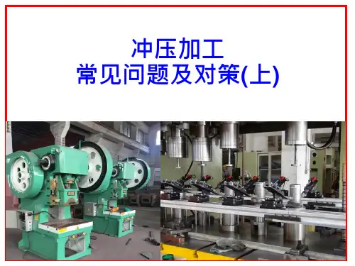 冲压加工常见问题及对策(上)