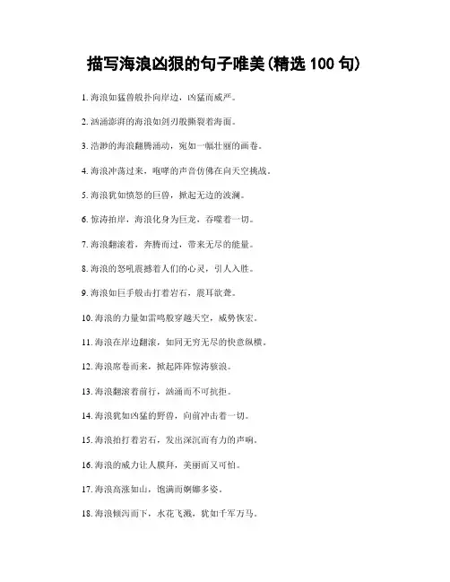 描写海浪凶狠的句子唯美(精选100句)