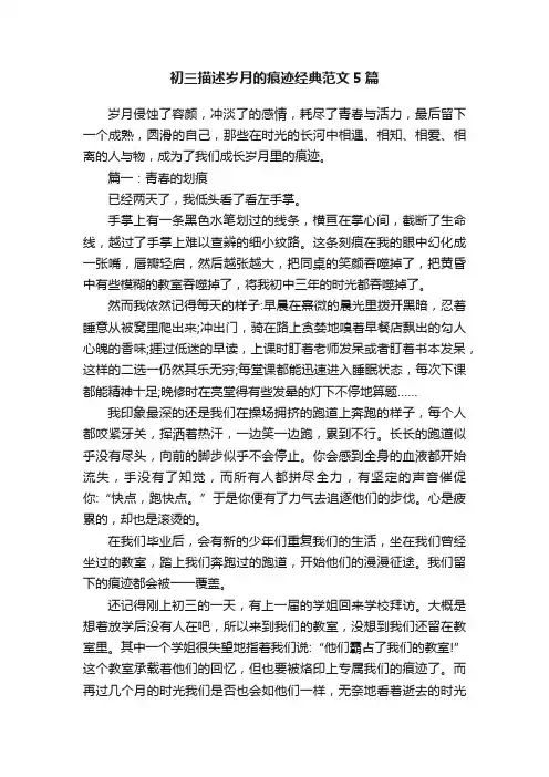 初三描述岁月的痕迹经典范文5篇
