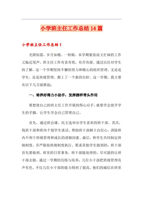 小学班主任工作总结14篇