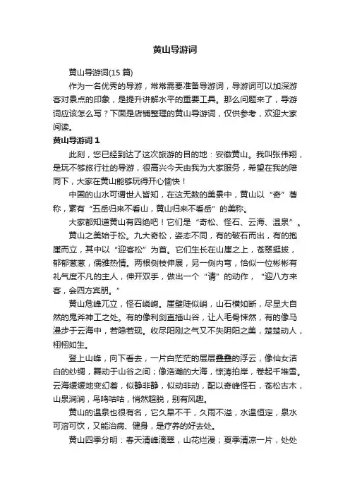 黄山导游词