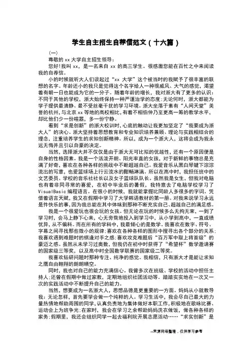 学生自主招生自荐信范文(十六篇)