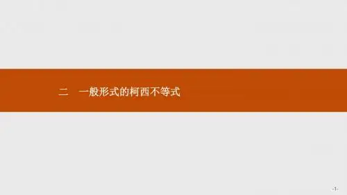 高二数学人教A版选修4-5课件：3.2 一般形式的柯西不等式