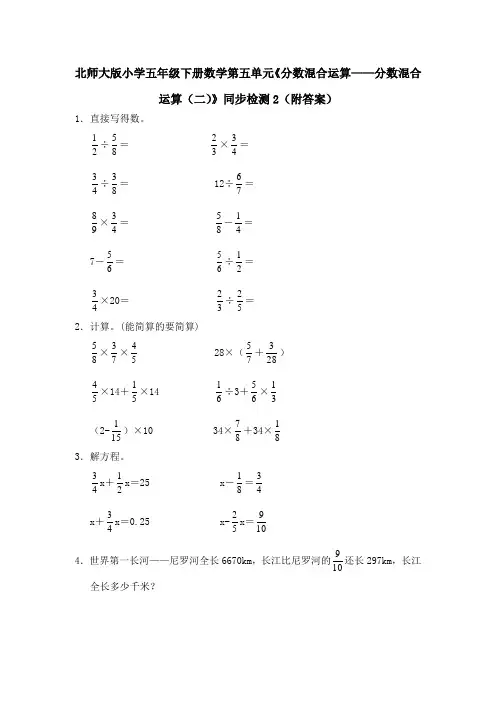 北师大版小学五年级下册数学第五单元《分数混合运算——分数混合运算(二)》同步检测2(附答案)