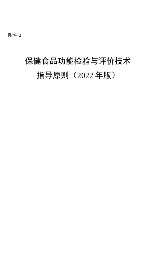 《保健食品功能检验与评价技术指导原则(2022年版)》