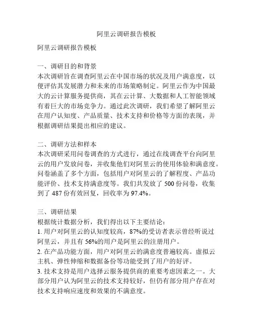 阿里云调研报告模板