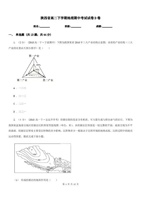 陕西省高二下学期地理期中考试试卷D卷