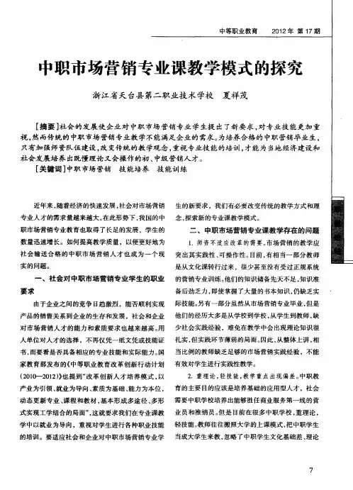 中职市场营销专业课教学模式的探究