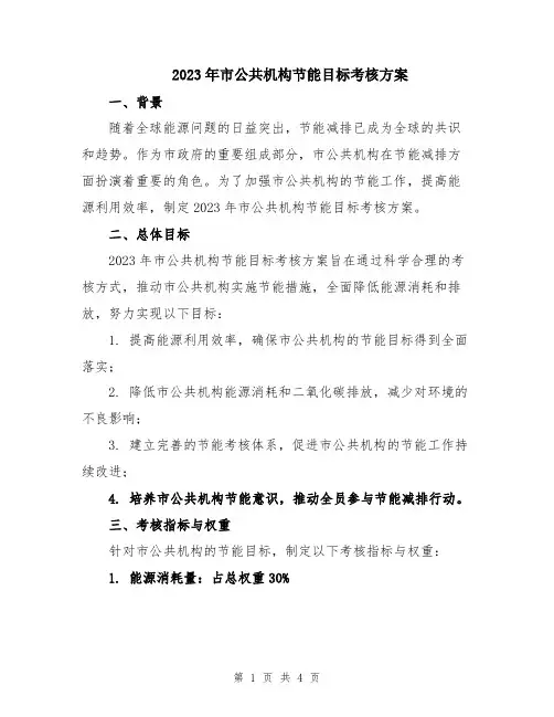 2023年市公共机构节能目标考核方案