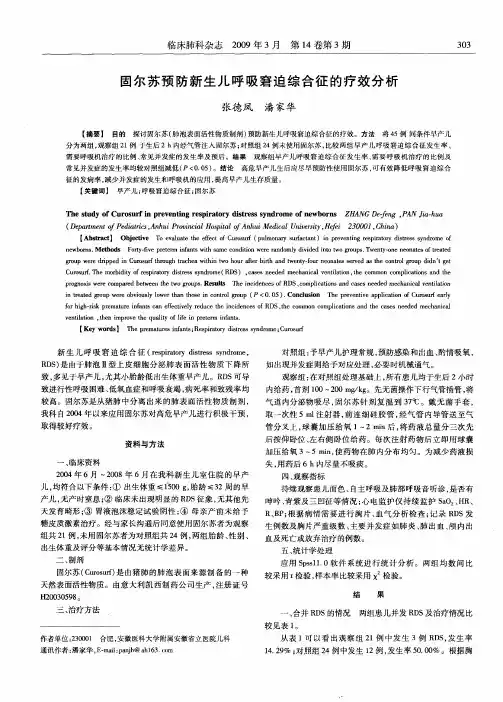固尔苏预防新生儿呼吸窘迫综合征的疗效分析