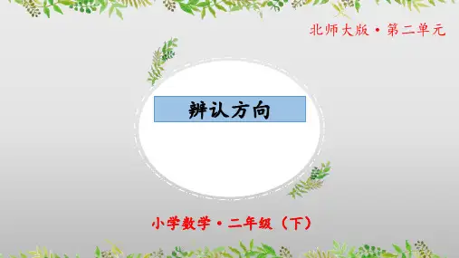 2.2《辨认方向》(课件)二年级 数学下册 北师大版