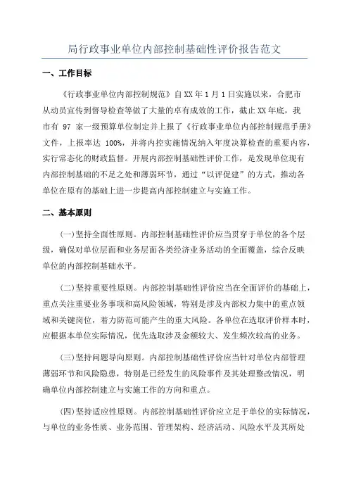 局行政事业单位内部控制基础性评价报告范文