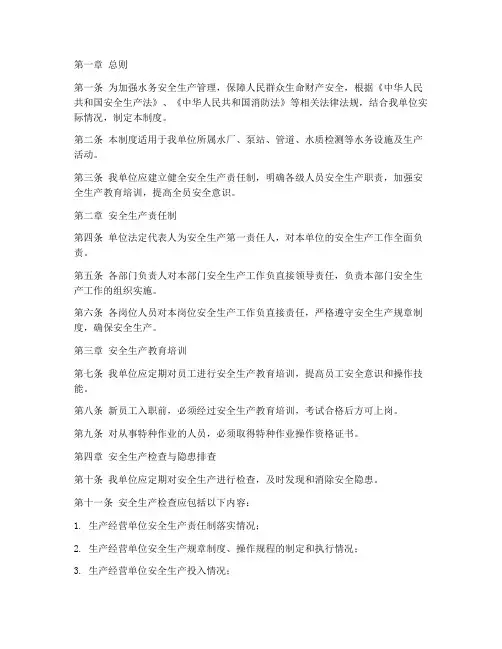 水务安全生产管理制度