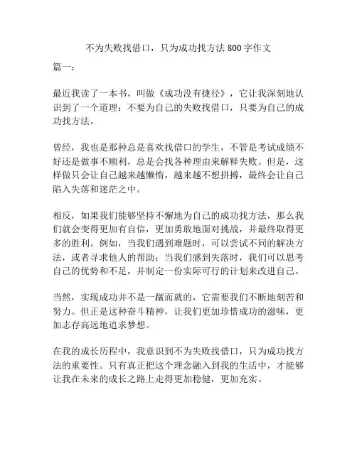 不为失败找借口,只为成功找方法800字作文
