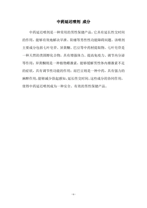 中药延迟喷剂 成分