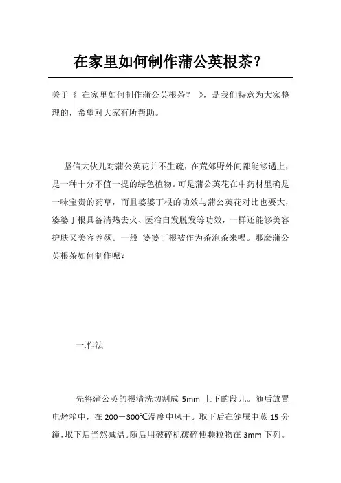在家里如何制作蒲公英根茶？