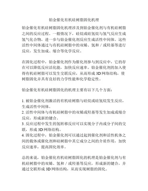 铂金催化有机硅树脂固化机理