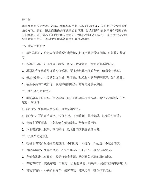 交通安全教育小知识文案(3篇)